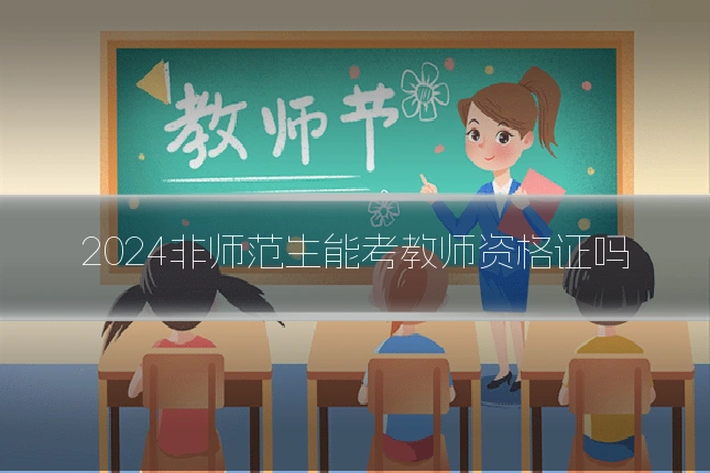2024非师范生能考教师资格证吗