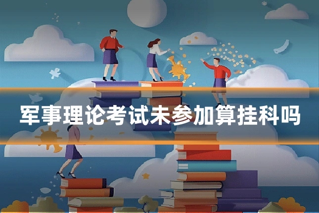 军事理论考试未参加算挂科吗