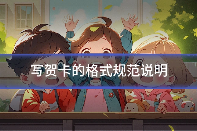写贺卡的格式规范说明