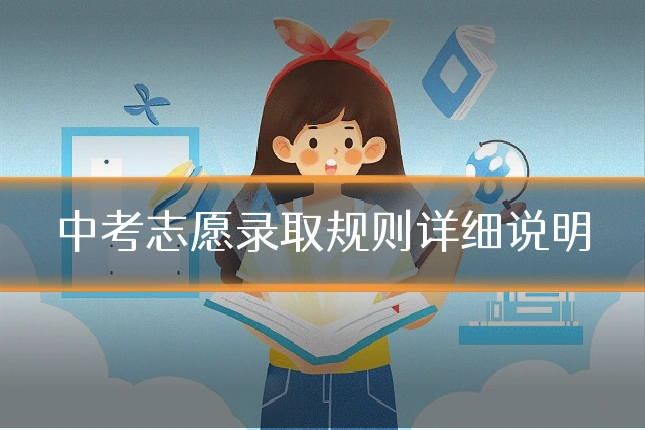 中考志愿录取规则详细说明