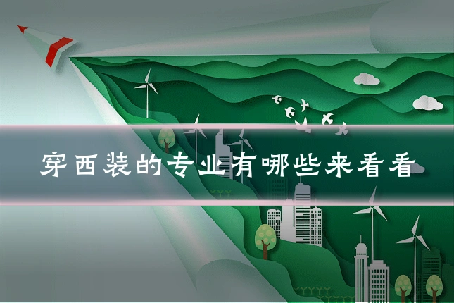 穿西装的专业有哪些来看看