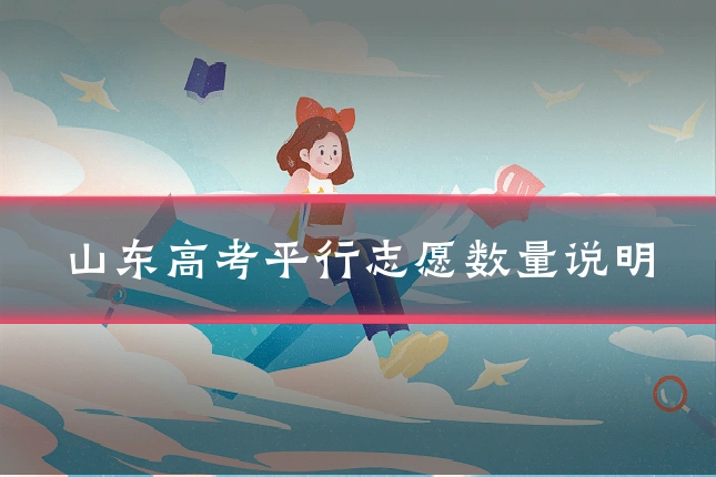 山东高考平行志愿数量说明