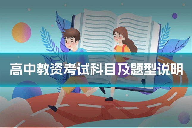 高中教资考试科目及题型说明