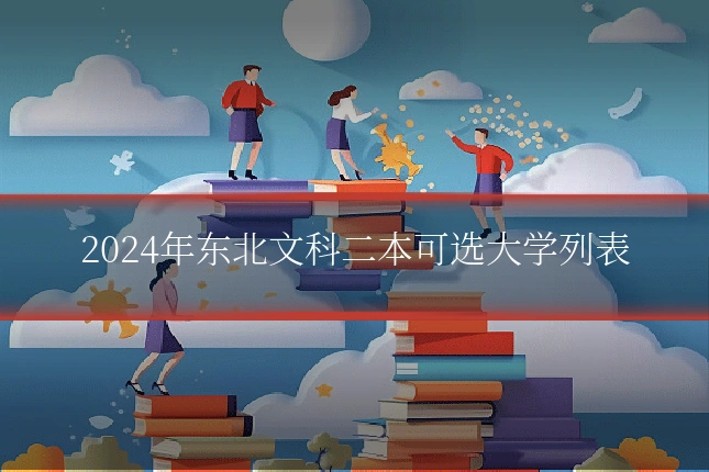 2024年东北文科二本可选大学列表