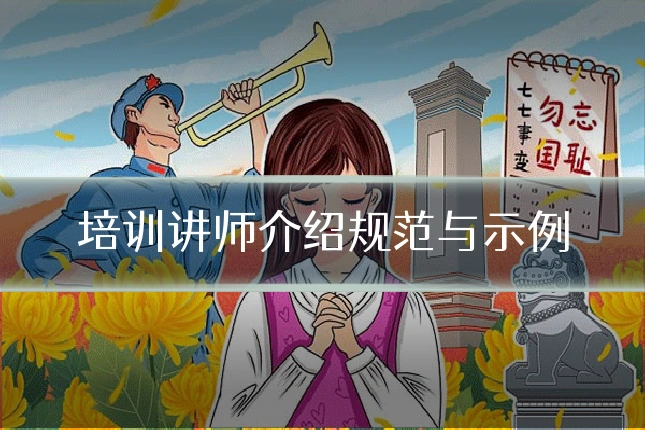 培训讲师介绍规范与示例