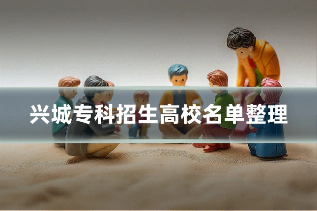 兴城专科招生高校名单整理