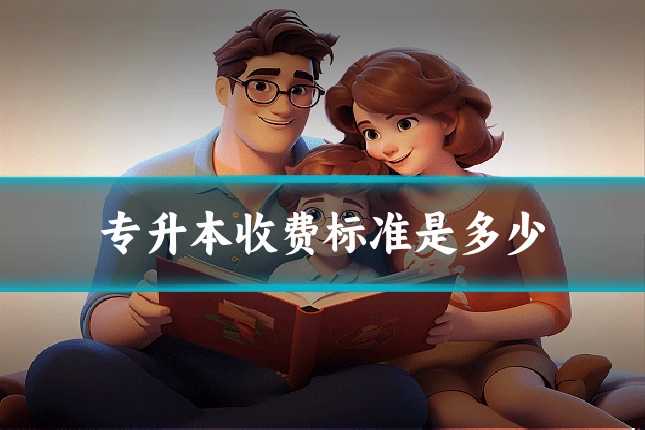 专升本收费标准是多少