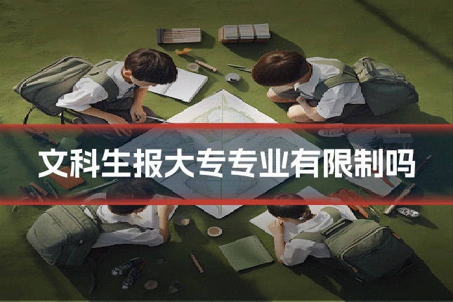 文科生报大专专业有限制吗