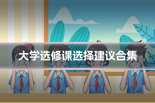 大学选修课选择建议合集
