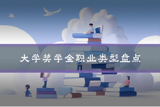 大学奖学金职业类型盘点