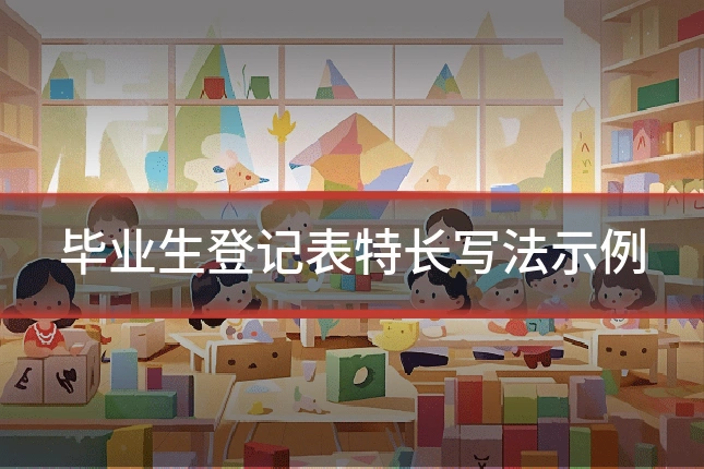 毕业生登记表特长写法示例