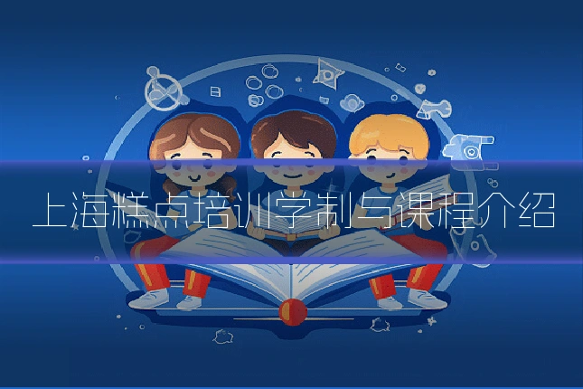 上海糕点培训学制与课程介绍