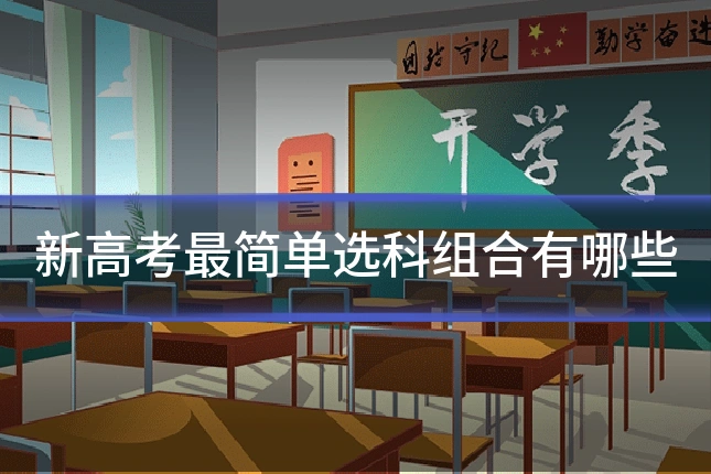新高考最简单选科组合有哪些