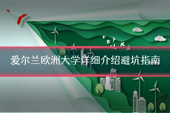 爱尔兰欧洲大学详细介绍避坑指南