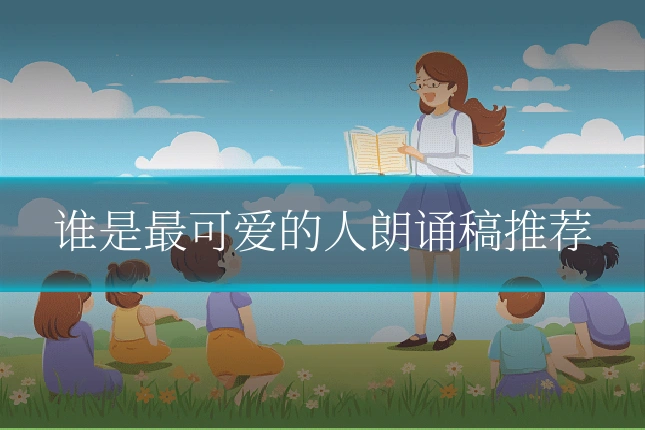 谁是最可爱的人朗诵稿推荐