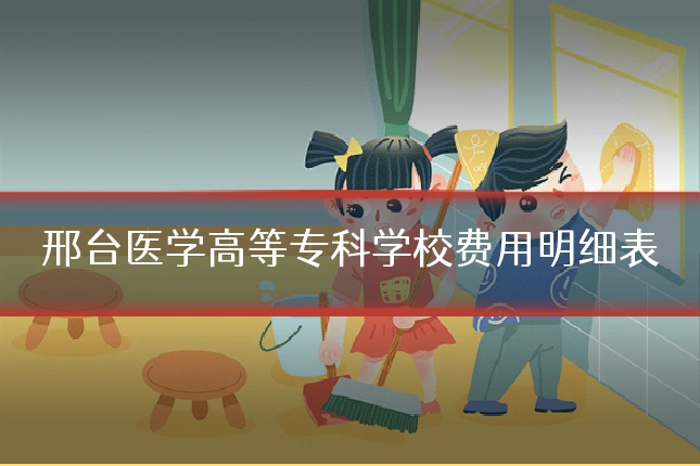 邢台医学高等专科学校费用明细表