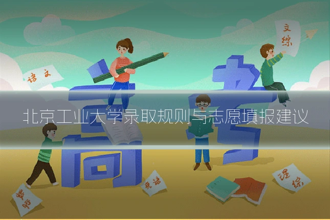 北京工业大学录取规则与志愿填报建议