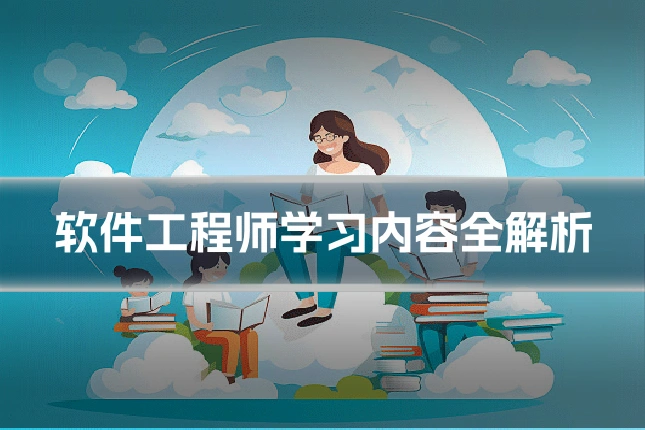 软件工程师学习内容全解析