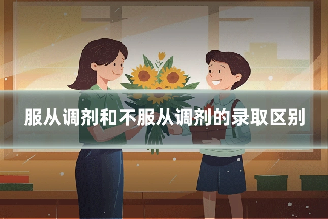 服从调剂和不服从调剂的录取区别