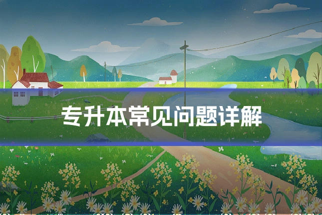 专升本常见问题详解
