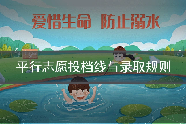 平行志愿投档线与录取规则