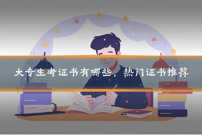 大专生考证书有哪些，热门证书推荐
