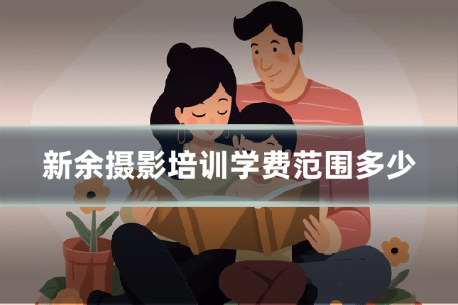 新余摄影培训学费范围多少