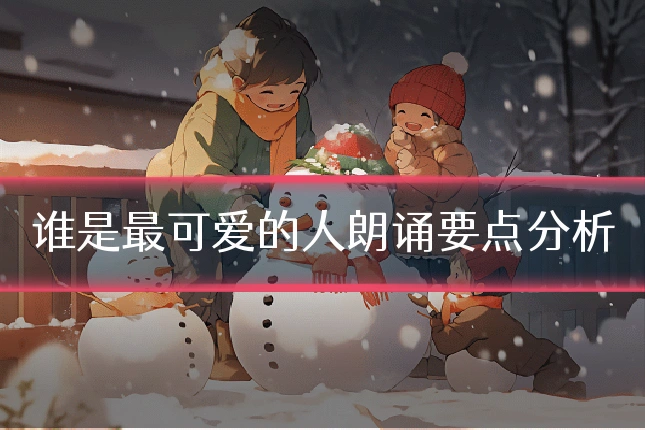 谁是最可爱的人朗诵要点分析