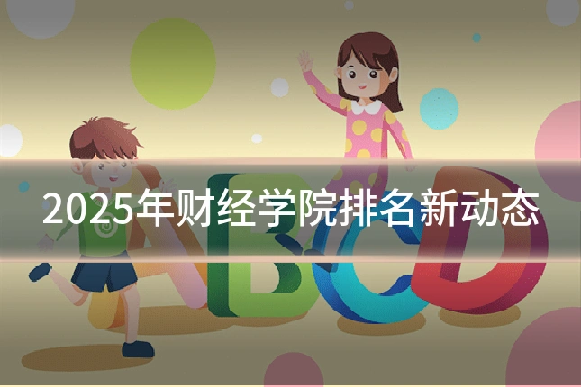 2025年财经学院排名新动态