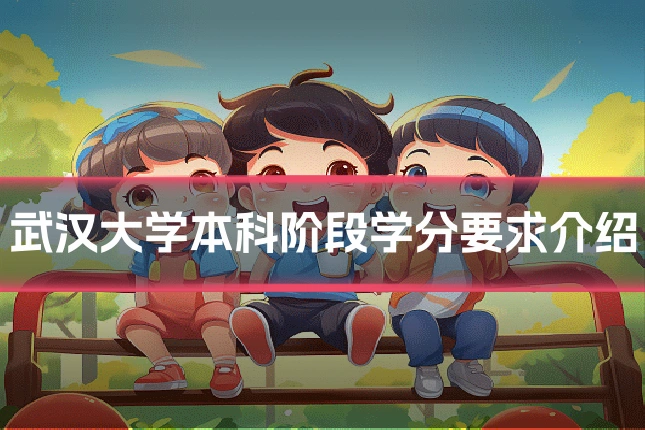 武汉大学本科阶段学分要求介绍