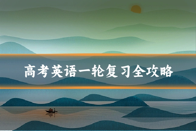 高考英语一轮复习全攻略