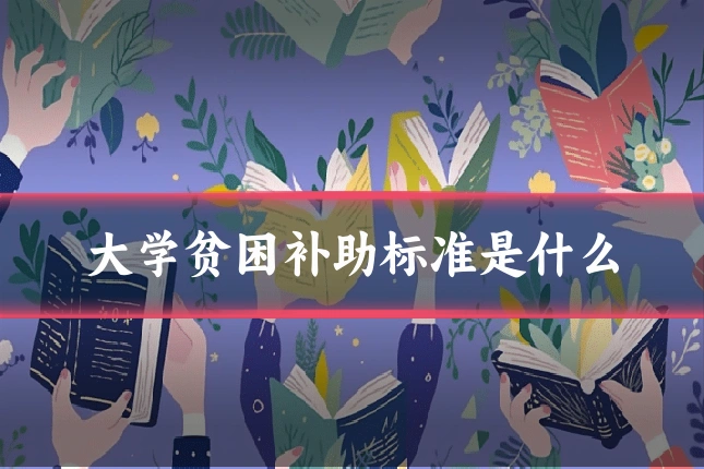 大学贫困补助标准是什么