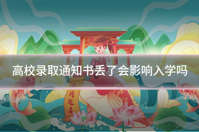 高校录取通知书丢了会影响入学吗