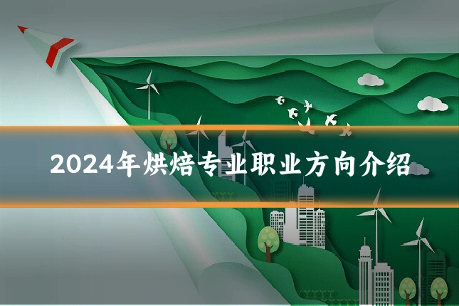 2024年烘焙专业职业方向介绍