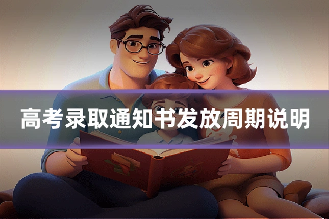 高考录取通知书发放周期说明