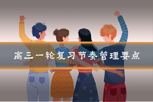高三一轮复习节奏管理要点