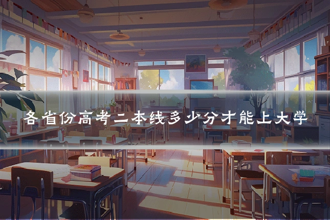 各省份高考二本线多少分才能上大学