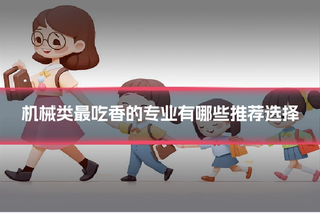 机械类最吃香的专业有哪些推荐选择