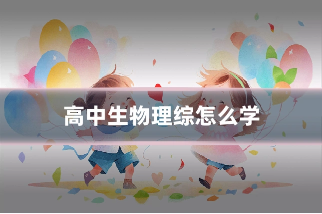 高中生物理综怎么学