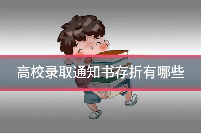 高校录取通知书存折有哪些