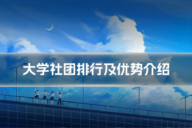 大学社团排行及优势介绍