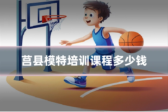 莒县模特培训课程多少钱