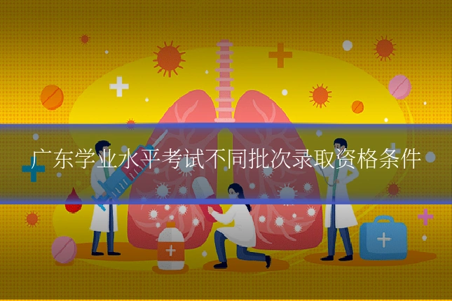 广东学业水平考试不同批次录取资格条件