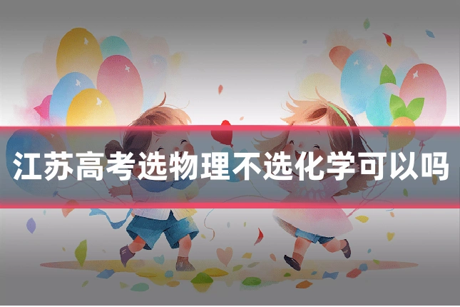 江苏高考选物理不选化学可以吗