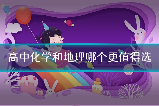 高中化学和地理哪个更值得选