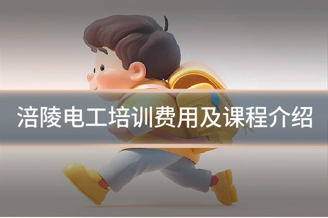 涪陵电工培训费用及课程介绍