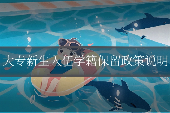 大专新生入伍学籍保留政策说明