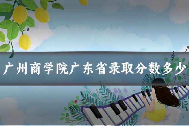 广州商学院广东省录取分数多少