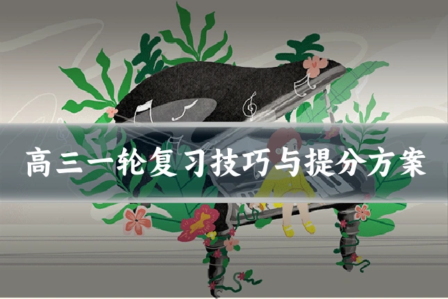高三一轮复习技巧与提分方案