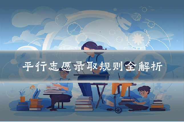 平行志愿录取规则全解析